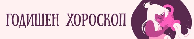 годишен хороскоп