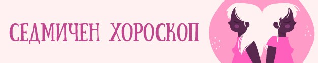 седмичен хороскоп