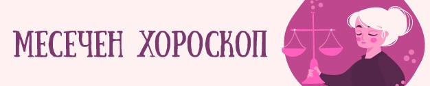 месечен хороскоп