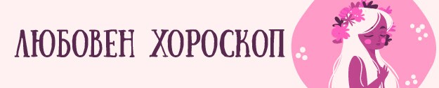 любовен хороскоп