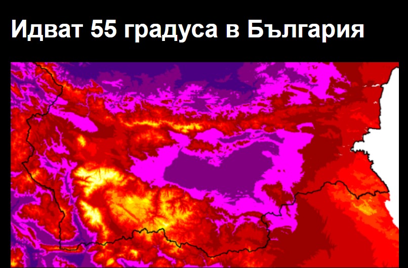 Идват 55 градуса в България