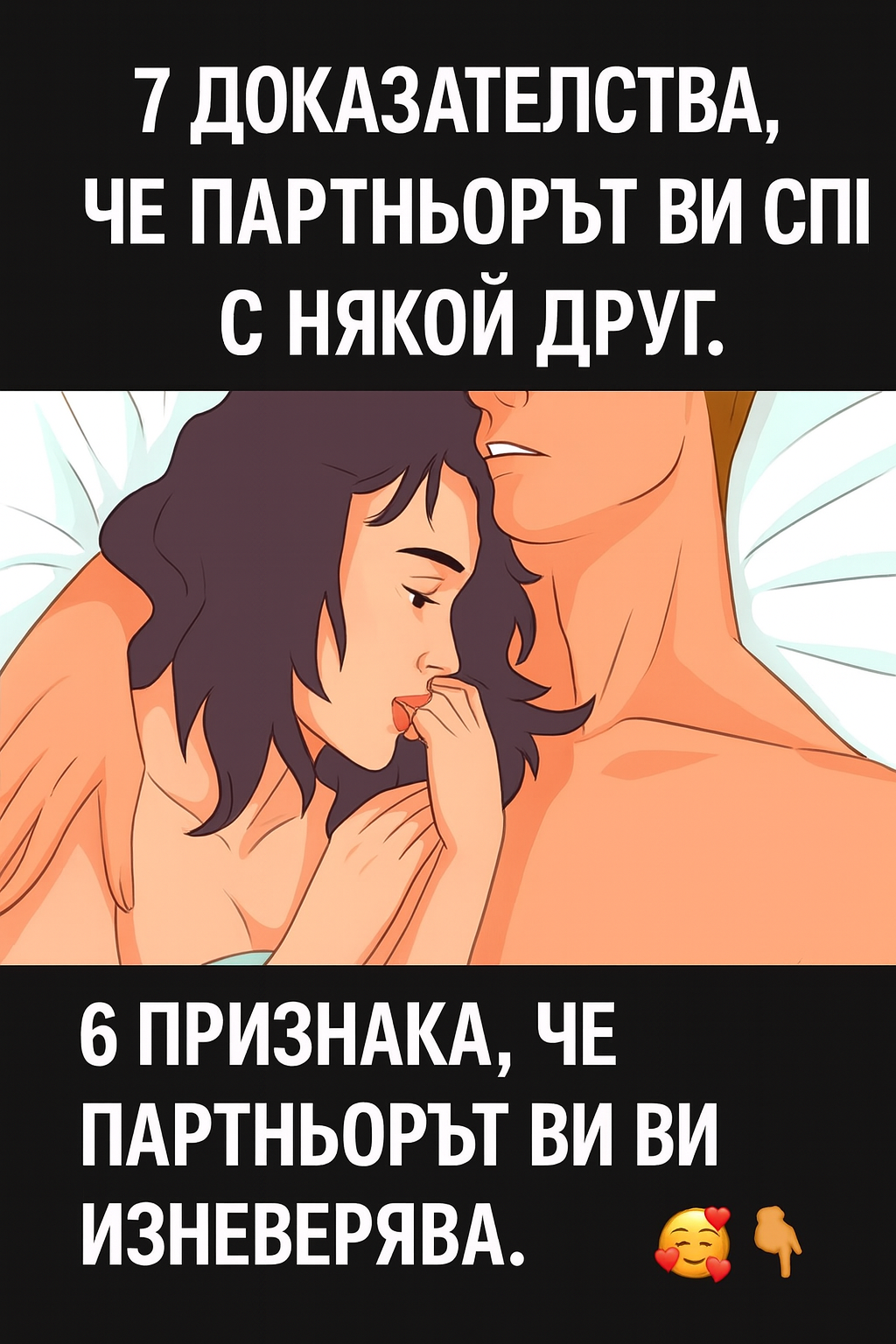 7 доказателства, че партньорът ви спи с някой друг и 6 признака, че партньорът ви ви изневерява.