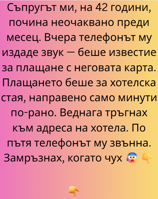 Месец. Измина само един болезнен, празен месец, откакто светът ми се срина. Тридесет и един дни, в които тишината в къщата крещеше по-силно от всяка дума, която някога бяхме разменяли с Виктор