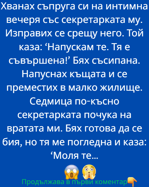 Светът ми се срина в мига, в който го видях. Вечеря на свещи, сгушени в интимен ъгъл на скъп ресторант, а срещу него – неговата секретарка. Ръката му небрежно лежеше върху нейната
