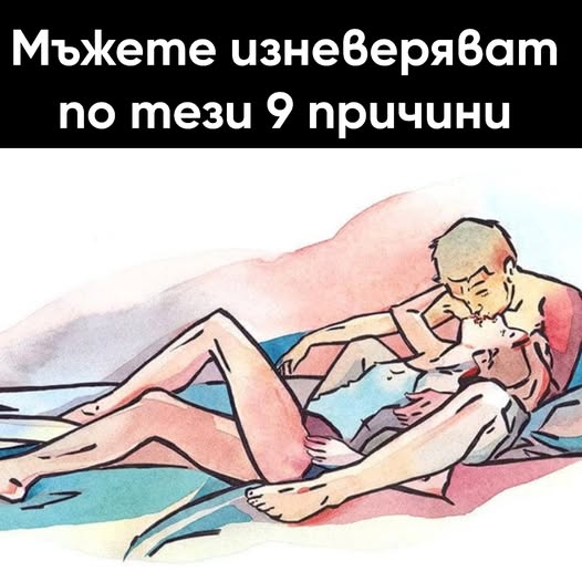 Мъжете изневеряват по тези 9 причини