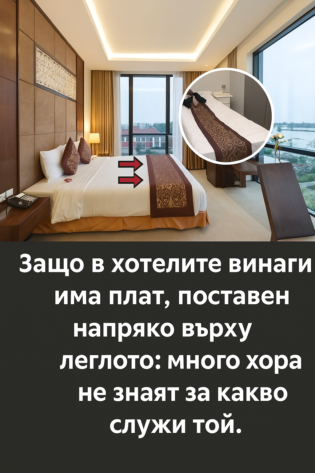 Защо в хотелите винаги има плат, поставен напряко върху леглото: много хора не знаят за какво служи той.