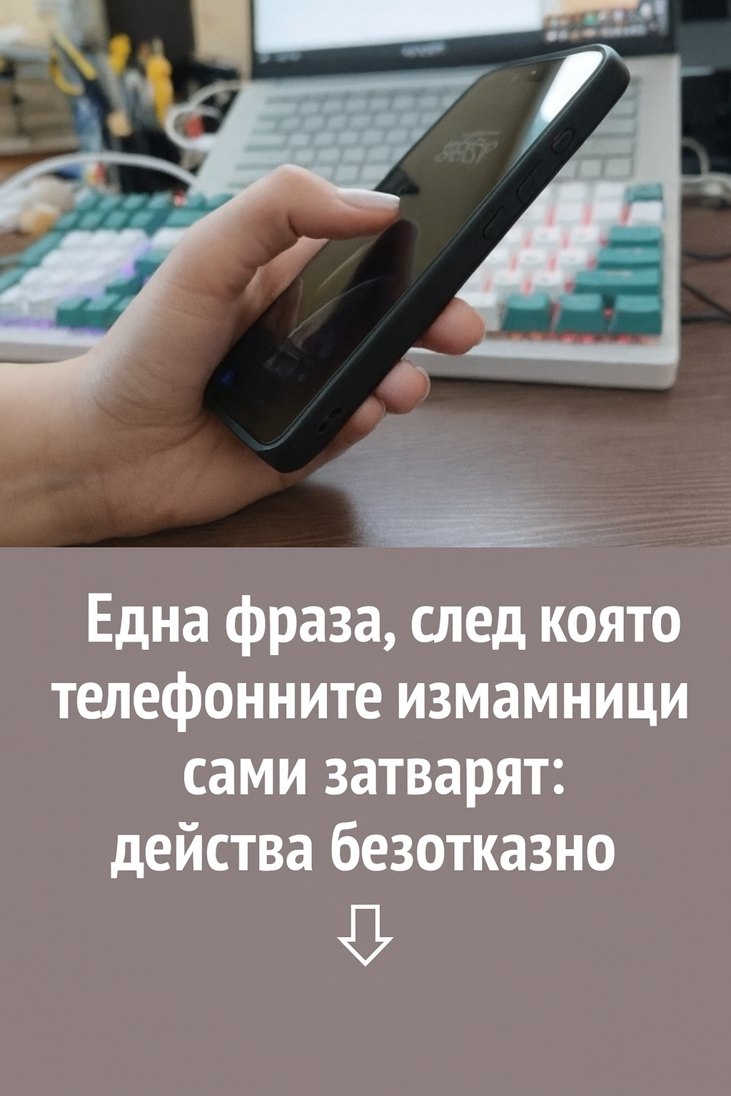 Една фраза, след която телефонните измамници сами затварят телефона – работи безотказно.