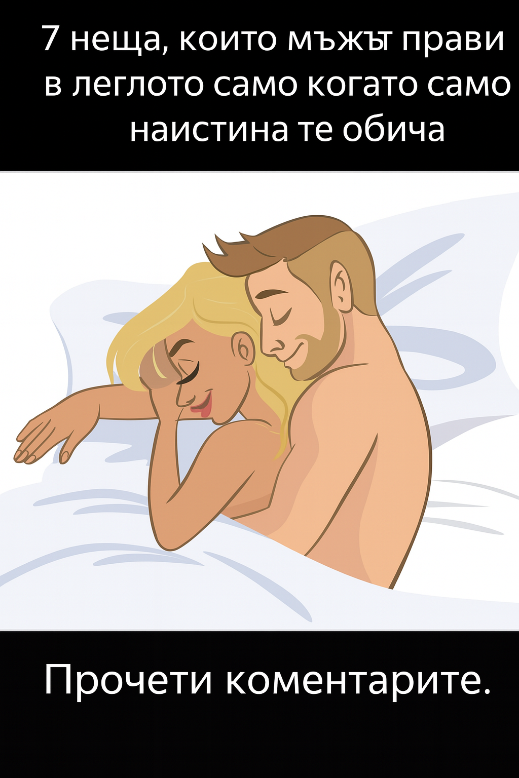 7 неща, които един мъж прави в леглото, само когато наистина те обича