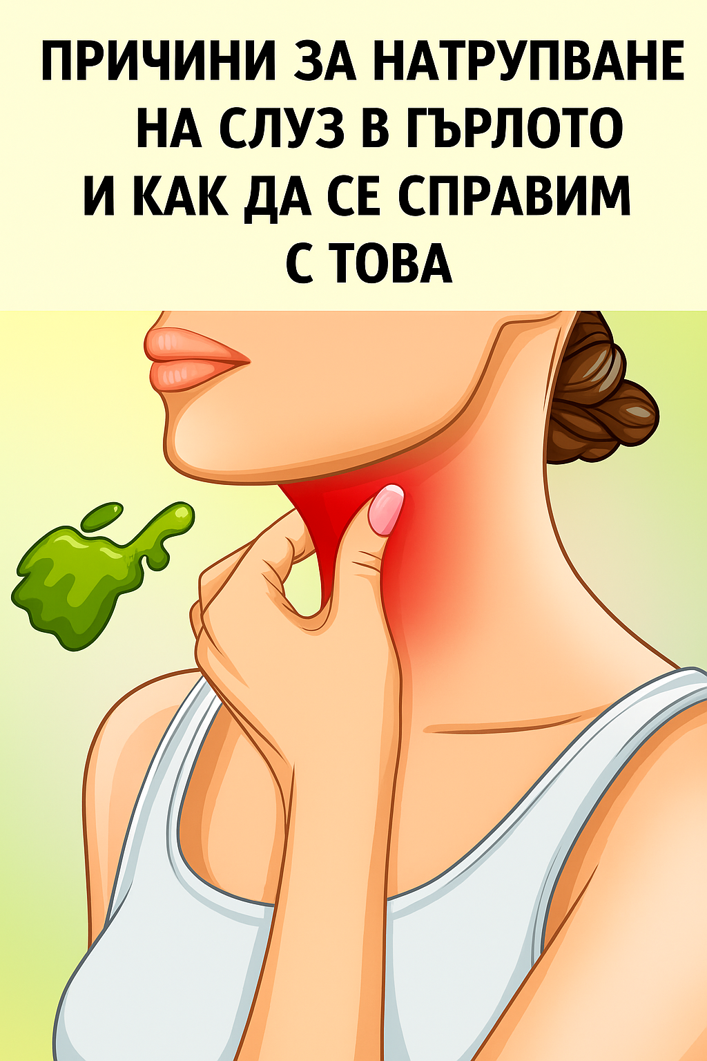 Защо в гърлото ви се натрупва слуз и как да се освободите от нея мигновено