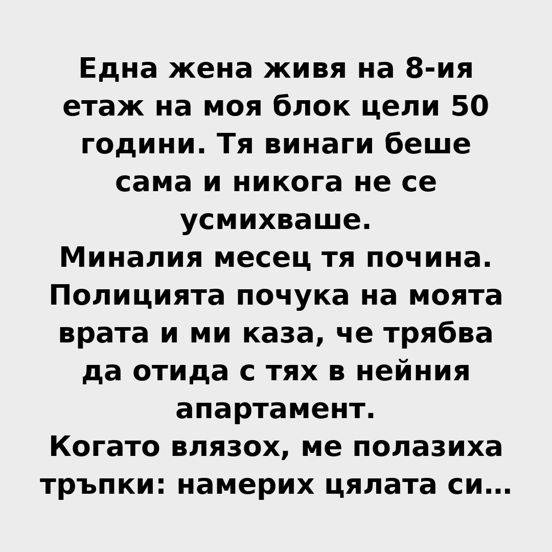 Една жена живя на 8-ия етаж на моя блок цели 50 години. Тя винаги беше сама и никога не се усмихваше