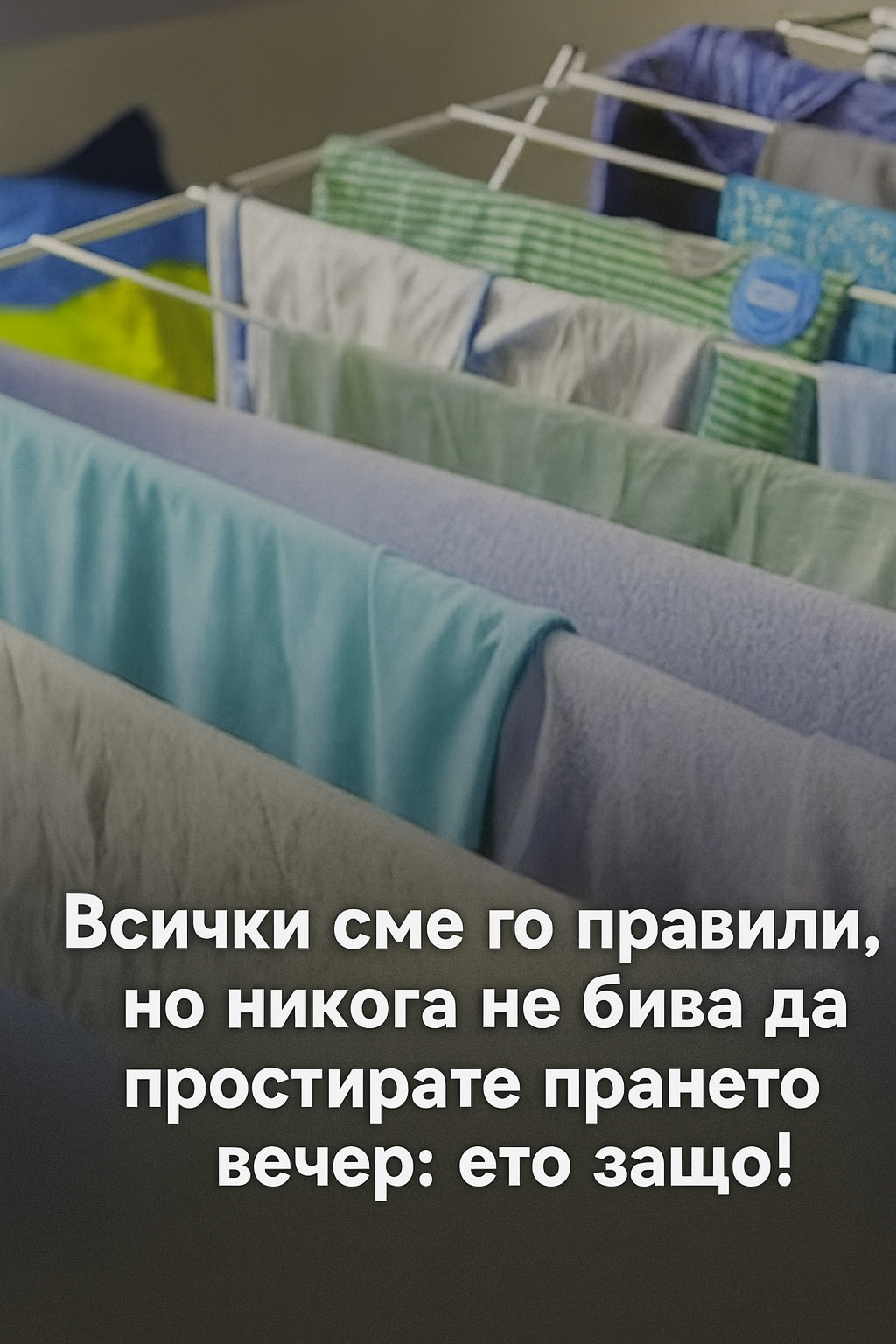 Честа грешка: не сушете прането през нощта!
