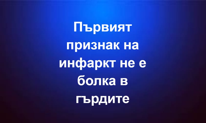 Първият признак на инфаркт не е болка в гърдите…