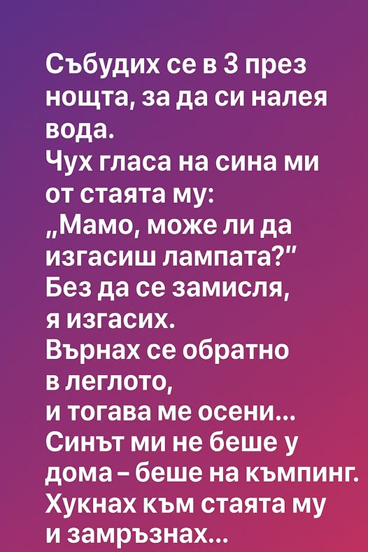 Събудих се в 3 през нощта, за да си налея вода.