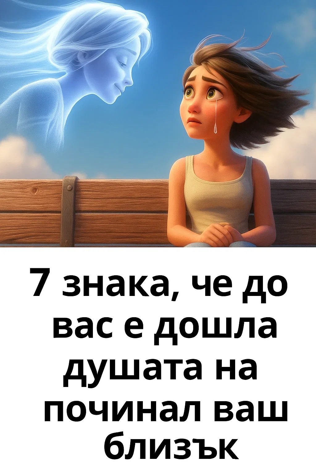 7 признака, че до вас е дошла душата на починал ваш близък.