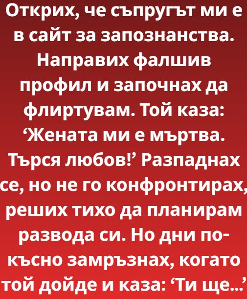 Всичко започна с едно петънце. Едно съвсем обикновено, лепкаво петънце от кафе върху бюрото на Мартин. Не онова масивно, дъбово чудовище в офиса му в центъра, където той управляваше процъфтяващия си строителен бизнес, а малкото, стилно бюро от орех в домашния им кабинет. Лилия въздъхна. Мартин винаги забравяше подложката за чаша.
