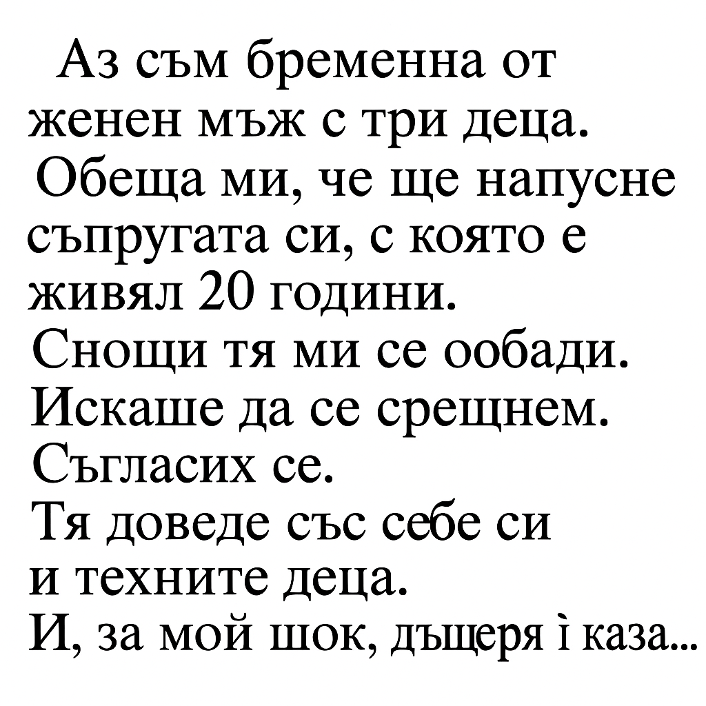 Аз съм бременна от женен мъж с три деца. Обеща ми, че ще напусне съпругата си, с която е живял 20 години. Снощи тя ми се обади. Искаше да се срещнем. Съгласих се…