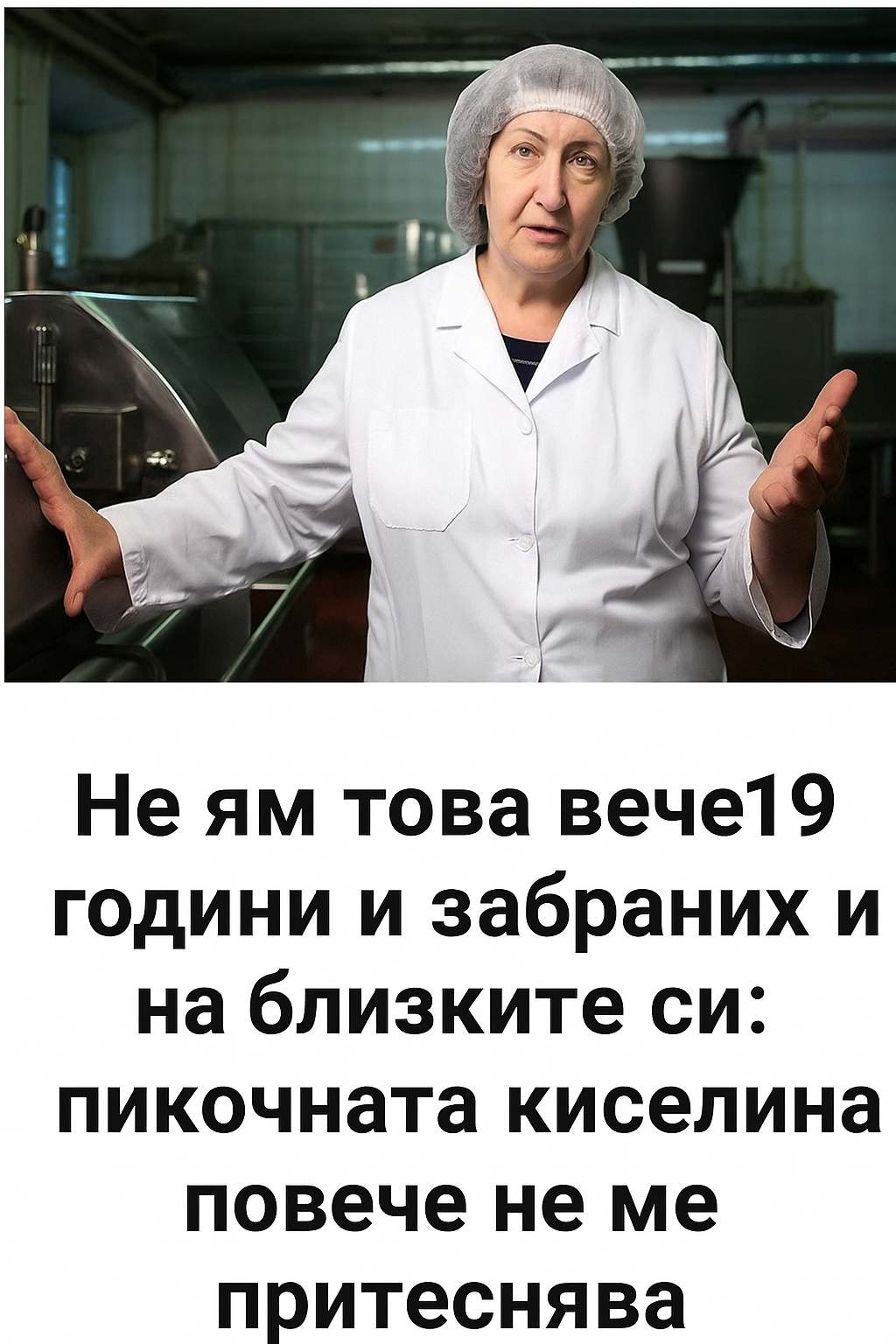 „Лекарите ме лекуваха с години, а аз просто изключих един-единствен продукт – и пикочната киселина изчезна завинаги!“