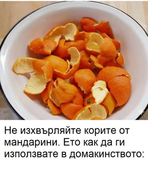 Никога повече няма да хвърлите мандариновите кори, след като видите това