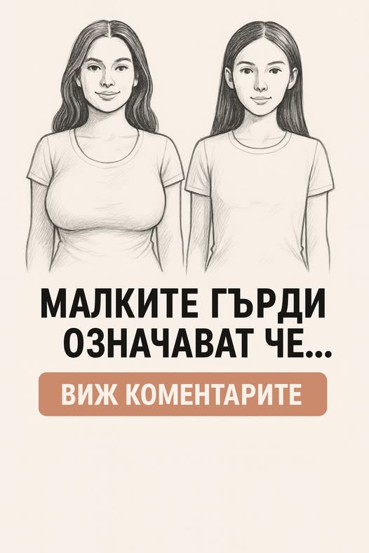 Ако една жена има малки гърди, това означава, че…
