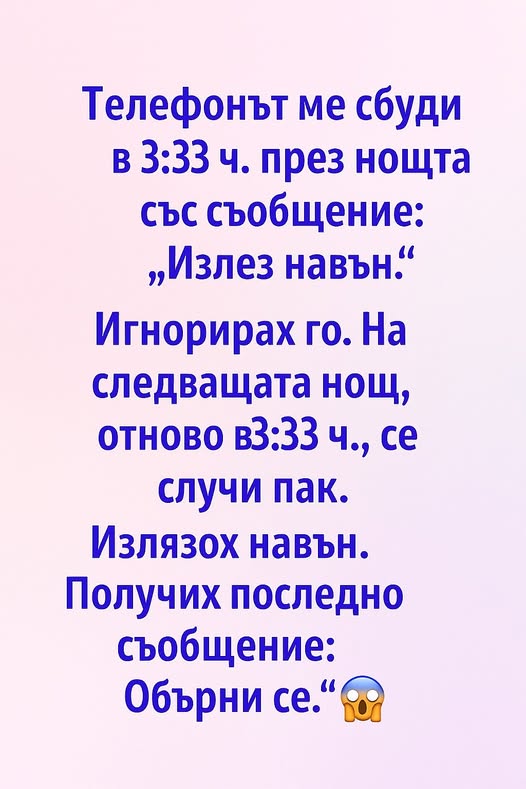 Телефонът ме събуди в 3:33 ч. през нощта със съобщение: