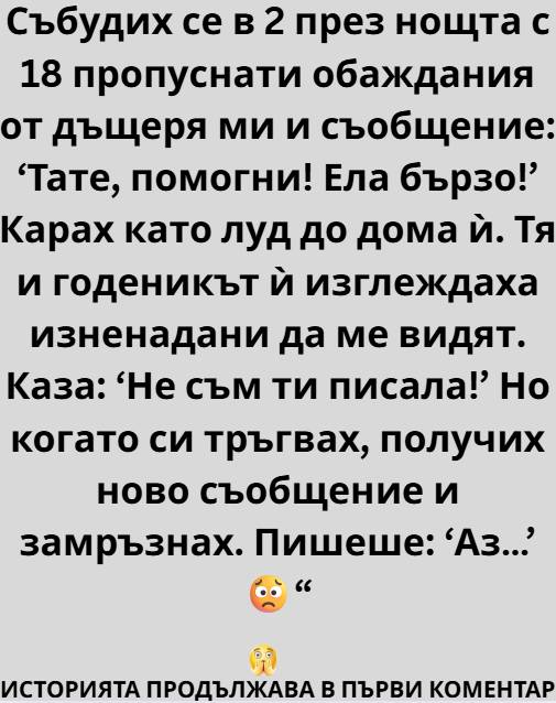Събудих се в два през нощта. Не от шум, не от кошмар, а от онова подсъзнателно усещане, че нещо не е наред