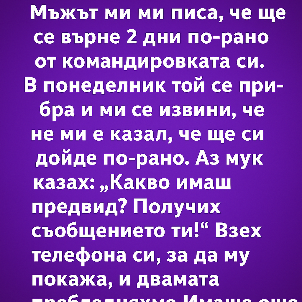Мъжът ми ми писа, че ще се върне 2 дни по-рано от командировката си.