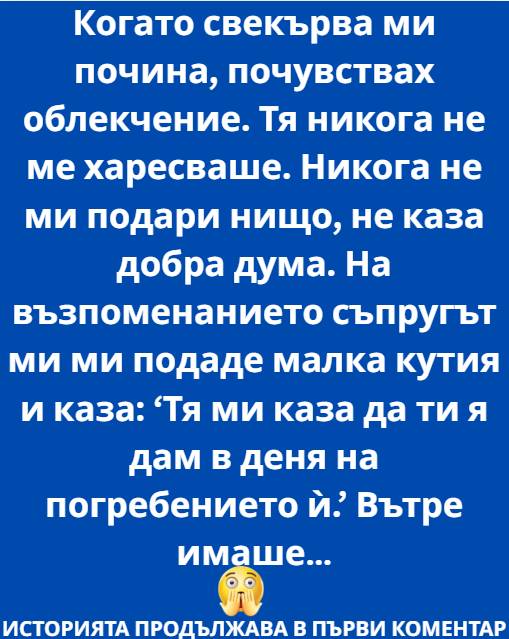 Когато свекърва ми почина, почувствах облекчение