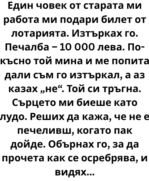 Един човек от старата ми работа ми подари билет от лотарията.
