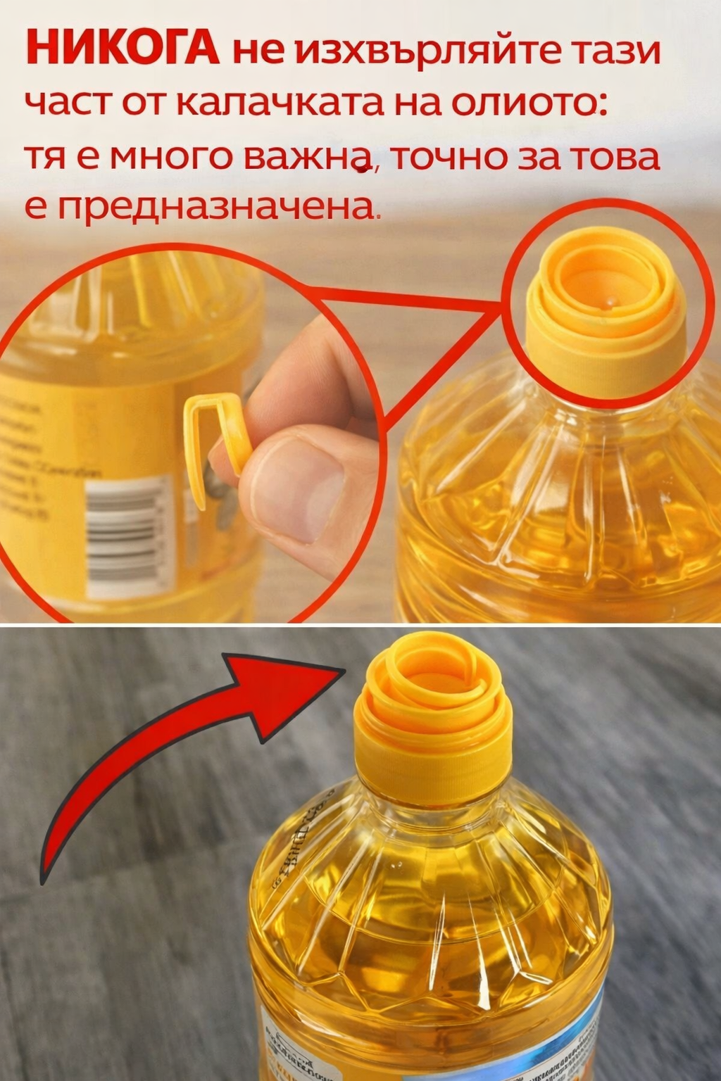 НИКОГА не изхвърляйте тази част от капачката на олиото тя е много важна, точно за това е предназначена