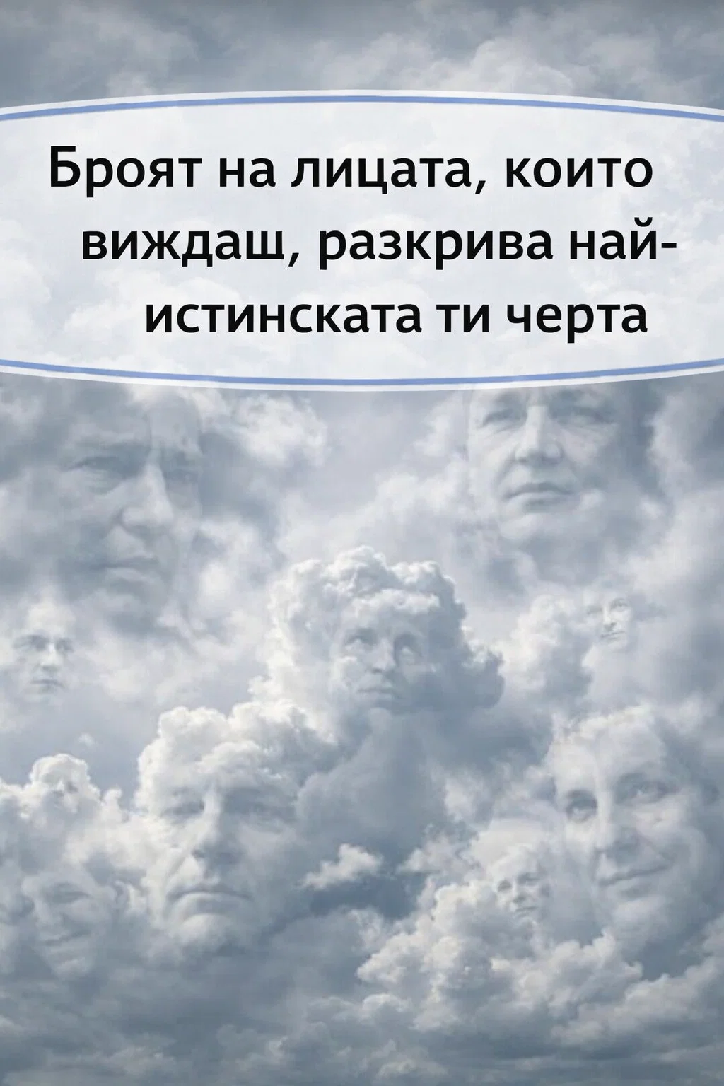 Колко лица откриваш на изображението? Това може да разкрие най-силната черта от характера ти