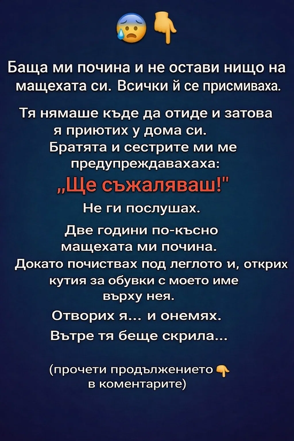 Баща ми почина и не остави нищо на мащехата си. Всички ѝ се присмиваха. Тя нямаше къде да отиде и затова я приютих у дома си. Братята и сестрите ми ме предупреждаваха: „Ще съжаляваш!“