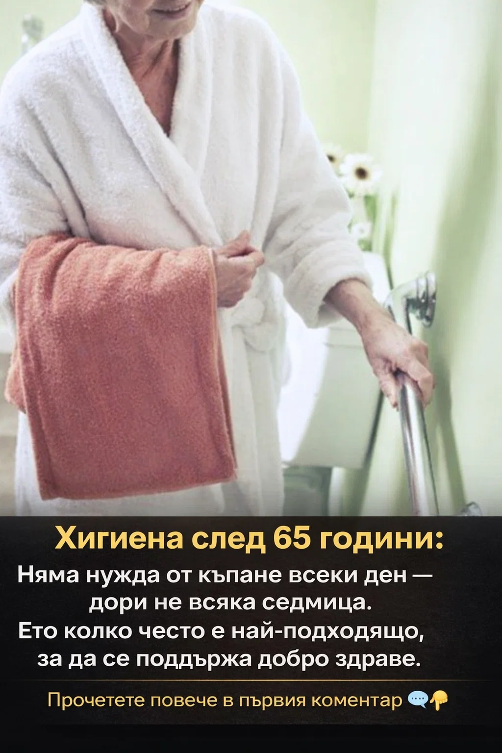 Хигиена след 65 години: Няма необходимост от ежедневно къпане – дори не и всяка седмица. Ето каква честота е най-подходяща за добро здраве