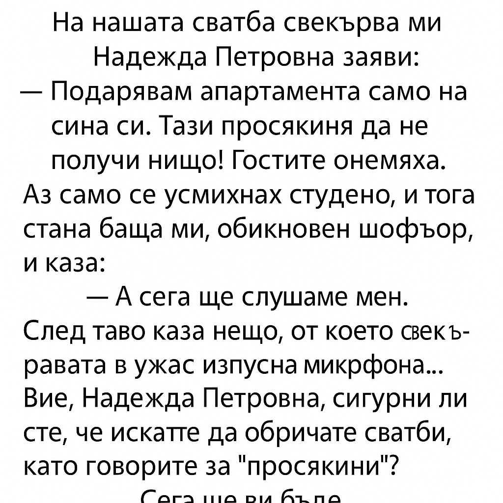 На нашата сватба свекърва ми Надежда Петровна заяви: