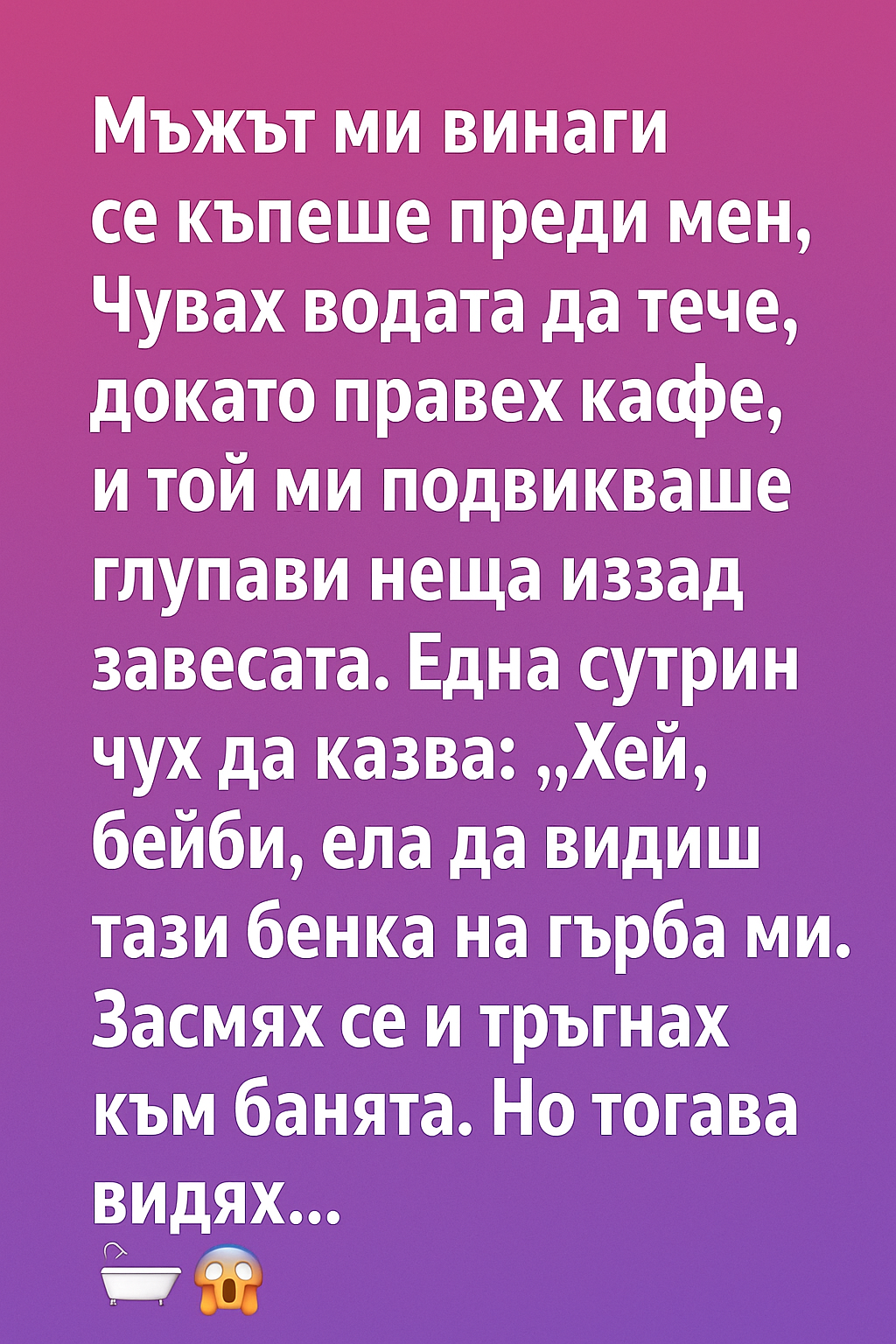 Мъжът ми винаги се къпеше преди мен.