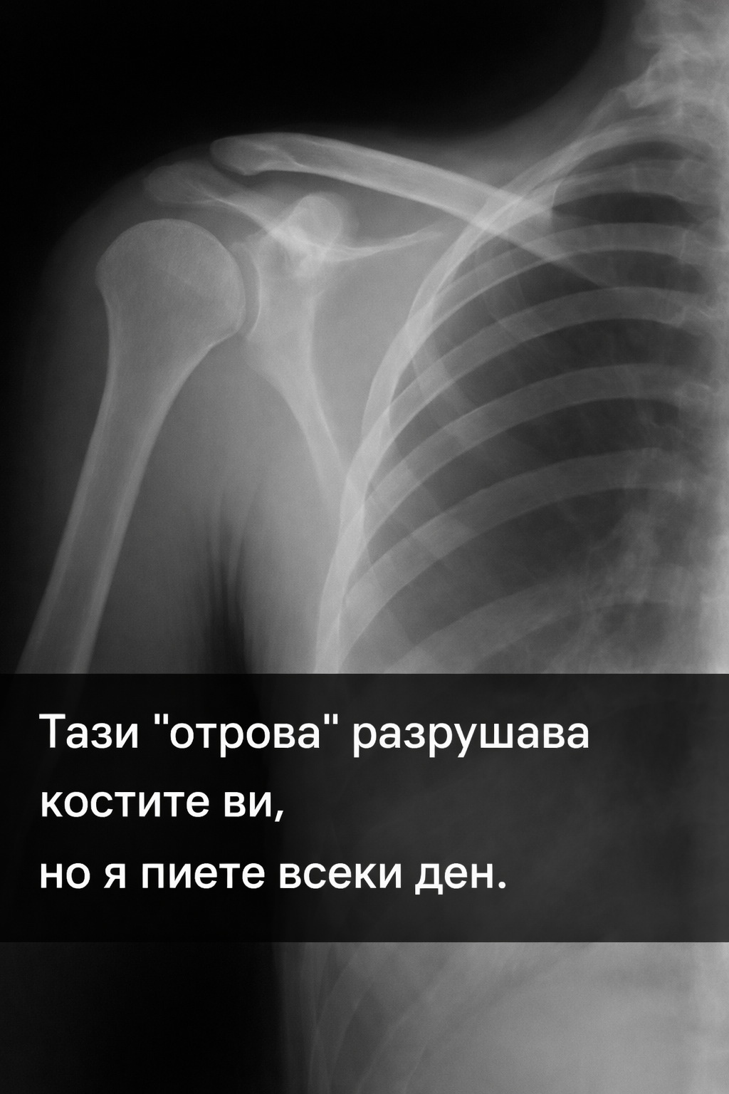 Тази „отрова“ разрушава костите ви, но я пиете всеки ден
