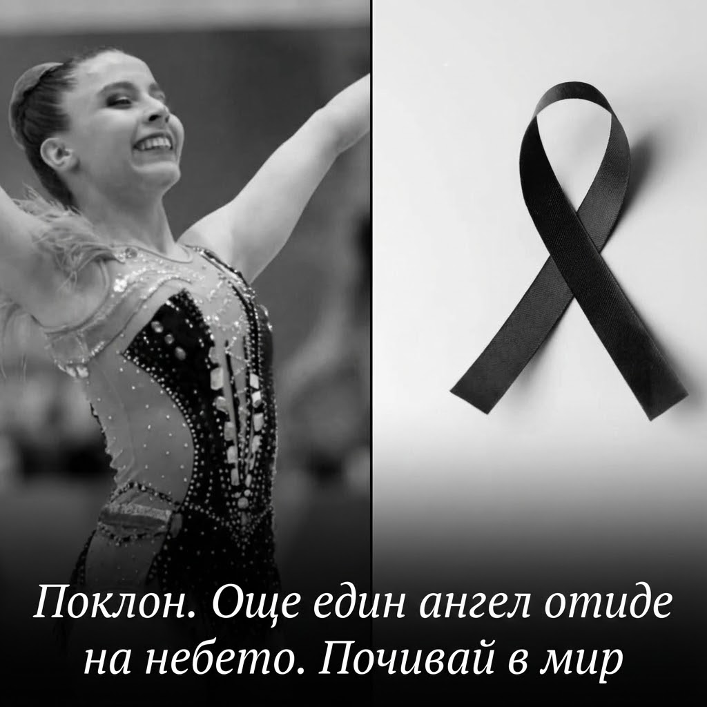 Поклон. Още едuн ангел отuде на небето. Почивай в мир