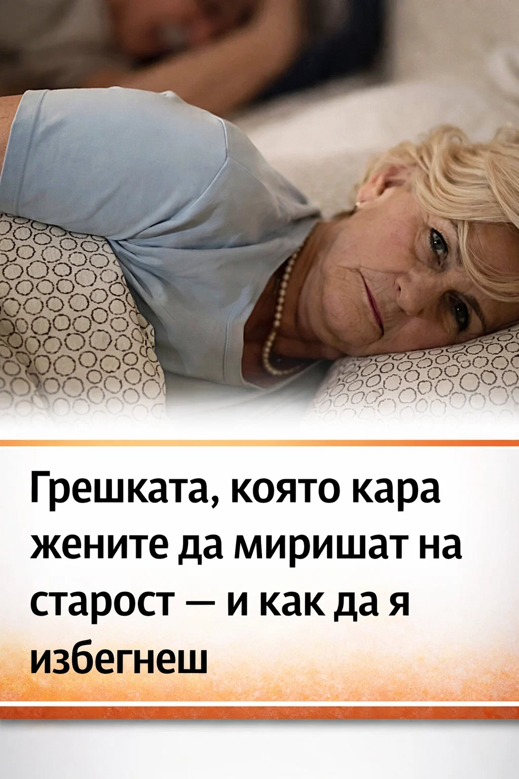 Как една жена да запази свеж аромат и да не ухае „старост“