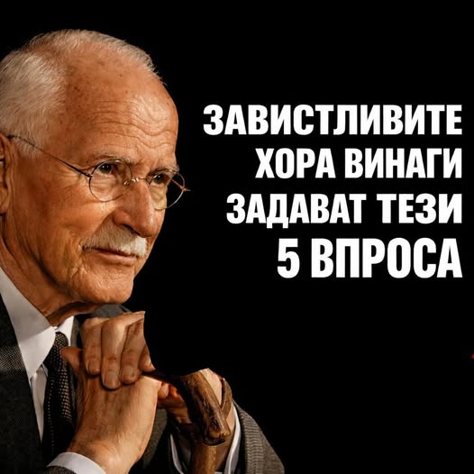 Тези 5 въпроса, които завистливите хора винаги задават