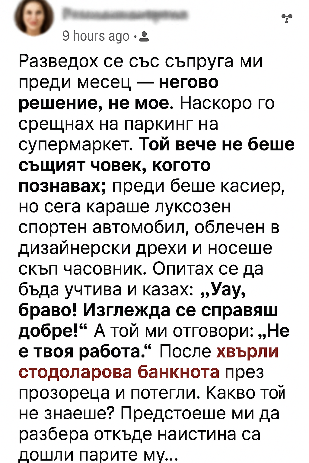 Разведох се със съпруга ми преди месец — негово решение, не мое.