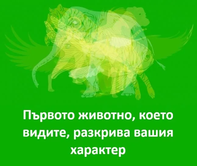 Първото животно което виждате разкрива нещо Интересно за Вас