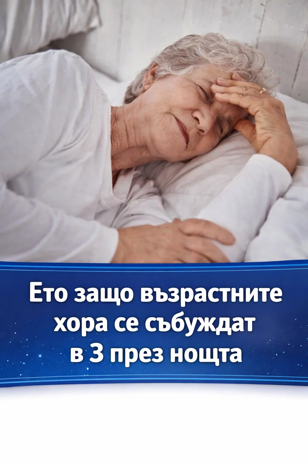 Ето защо хората в напреднала възраст често се събуждат около 3 часа през нощта