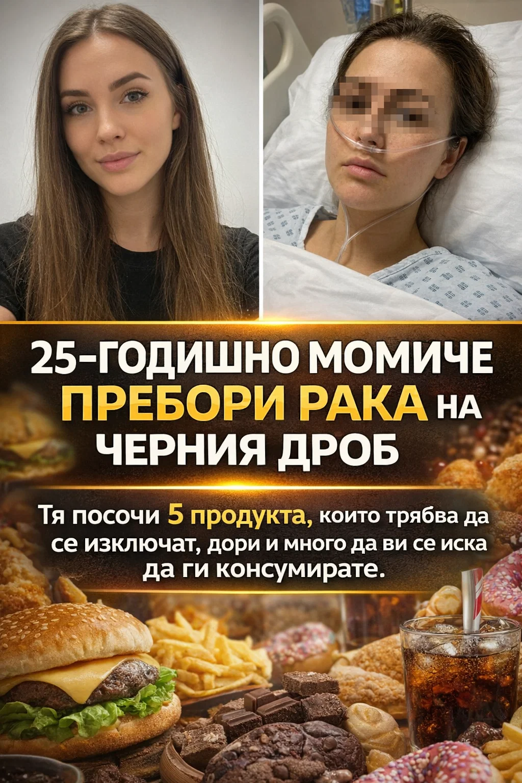 25-годишна жена, преборила рака на черния дроб, споделя: „Ето пет храни, които е добре да изключите от менюто си, колкото и силно да ви се иска да ги консумирате.“