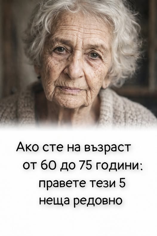Ако сте на възраст от 60 до 75 години: правете тези 5 неща редовно