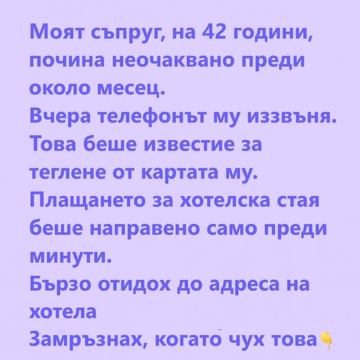 Моят съпруг, на 42 години, почина неочаквано преди около месец.