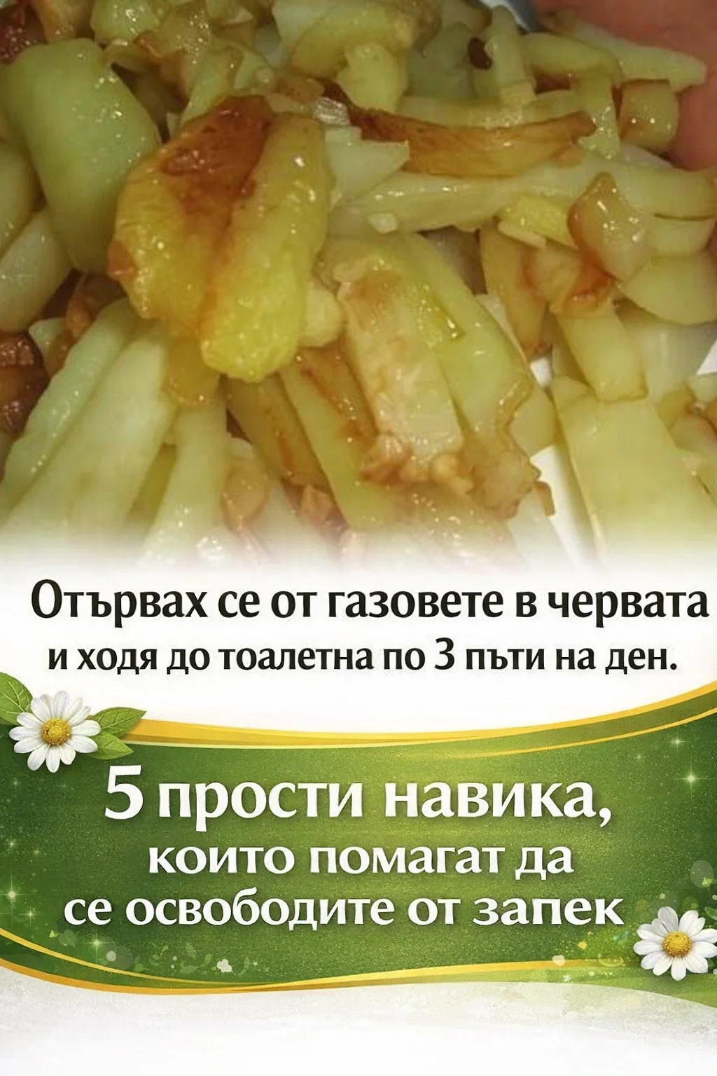 Как се освободих от подуването и газовете и започнах да ходя до тоалетна по 3 пъти на ден. 5 прости навика, които помагат при запек