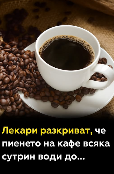 Лекари споделят, че пиенето на кафе всяка сутрин води до…Вижте повече👇