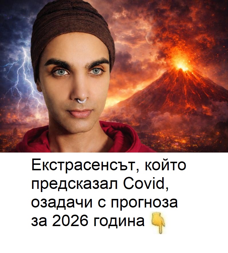 Екстрасенсът, който предсказал Covid, озадачи с прогноза за 2026 година.