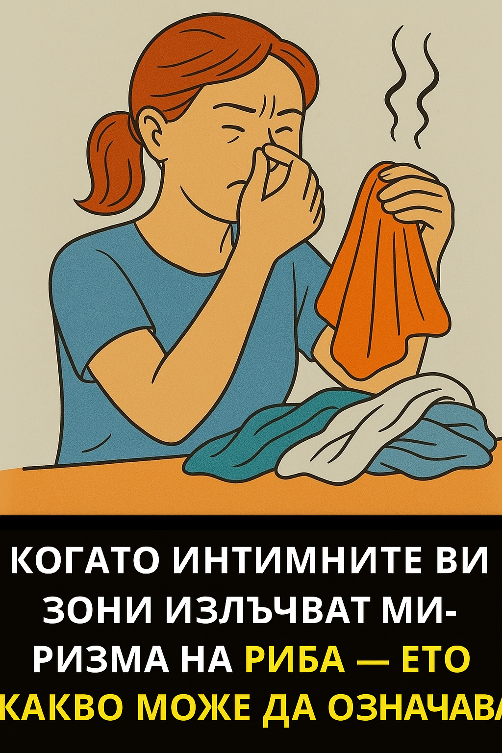 Ето защо интимните ви части миришат на развалена риба