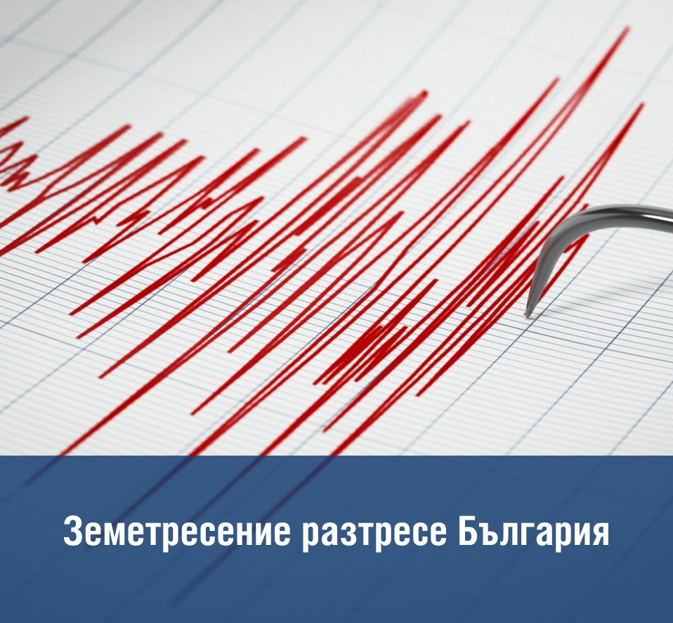 Силно земетресение разтресе България тази вечер!