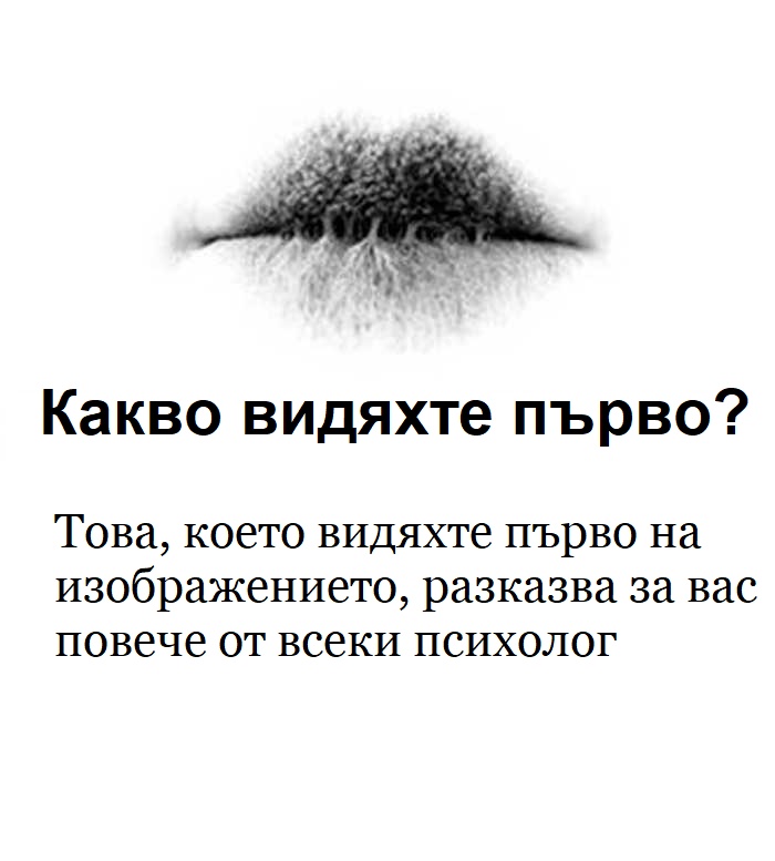 Това, което видяхте първо на картинката, ще разкаже за вас повече от всеки психолог.